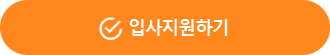 입사지원하기