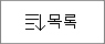 목록